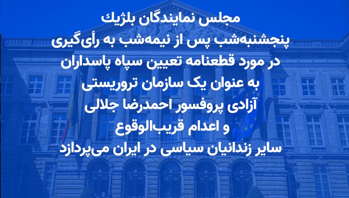قطعنامه پارلمان بلژیک