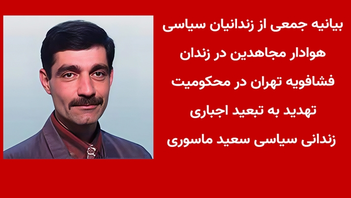 بیانیه جمعی از زندانیان سیاسی هوادار مجاهدین در زندان فشافویه تهران
