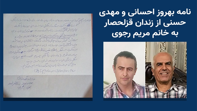 نامه بهروز احسانی و مهدی حسنی از زندان قزلحصار به خانم مریم رجوی