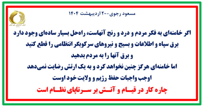 مسعود رجوی - ۲۰ اردیبهشت ۱۴۰۴