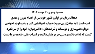 مسعود رجوی -۷ مرداد ۱۴۰۴