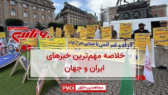 مهمترین اخبار ایران و جهان در ۶۰ثانیه
