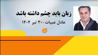 زبان باید چشم داشته باشد - عادل عبیات - ۳۰ تیر ۱۴۰۴