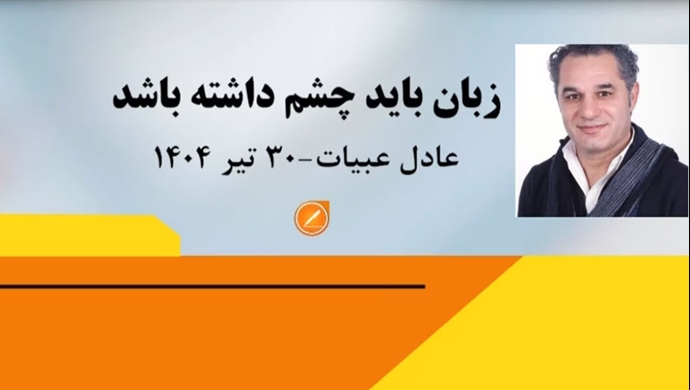 زبان باید چشم داشته باشد - عادل عبیات - ۳۰ تیر ۱۴۰۴