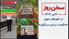 سخن روز