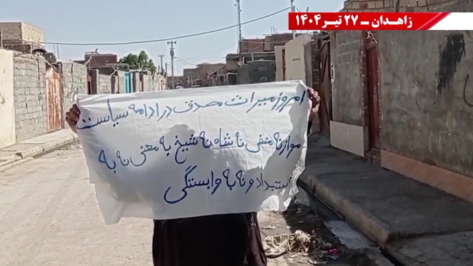 فعالیت کانون‌های شورشی در زاهدان - ۲۷تیر ۱۴۰۴