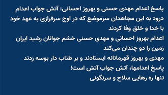 ۵۷ پراتیک انقلابی علیه اعدام قهرمانان مجاهد خلق بهروز احسانی و مهدی حسنی