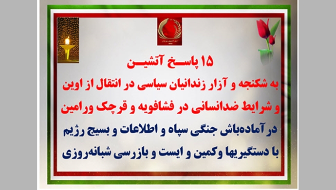 ۱۵ پاسـخ آتشیـن به شکنجه و آزار زندانیان سیاسی 