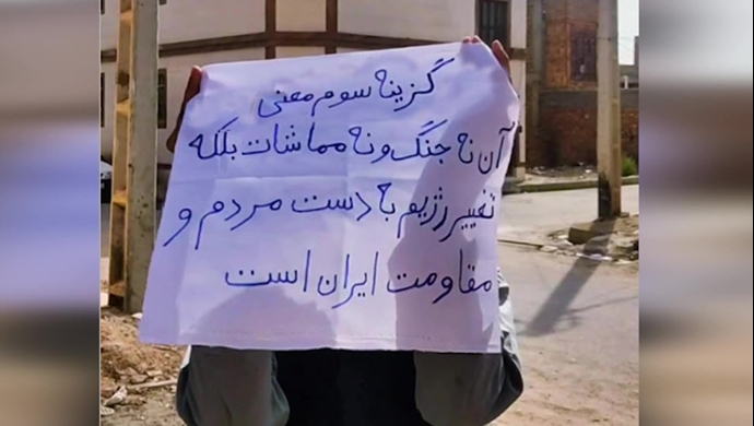 نه جنگ نه مماشات تغییر رژیم به دست مردم و مقاومت ایران است