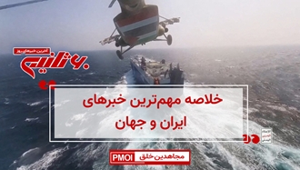 مهمترین اخبار ایران و جهان در ۶۰ثانیه