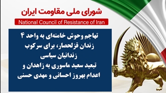 اطلاعیه شورای ملی مقاومت ایران