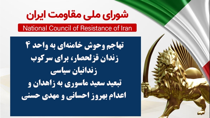 اطلاعیه شورای ملی مقاومت ایران
