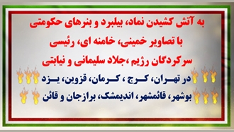 به آتش کشیدن نماد، بیلبرد و بنرهای حکومتی با تصاویر خمینی، خامنه‌ای و رئیسی