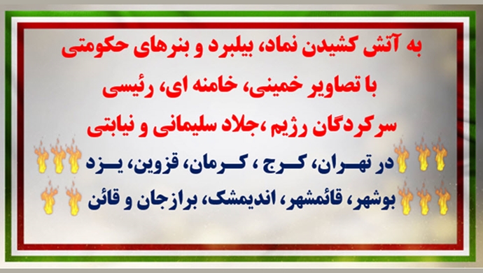 به آتش کشیدن نماد، بیلبرد و بنرهای حکومتی با تصاویر خمینی، خامنه‌ای و رئیسی