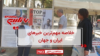 مهمترین اخبار ایران و جهان در ۶۰ثانیه