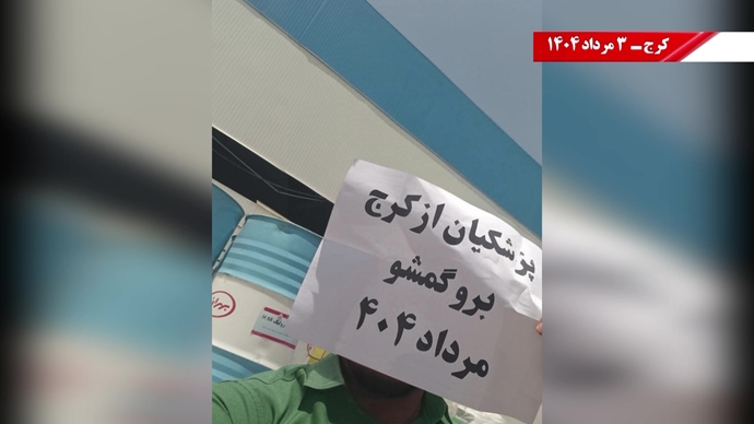 پراتیک کانون‌های شورشی در کرج