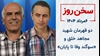 سخن روز