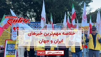 مهم‌ترین اخبار ایران و جهان در ۶۰ثانیه