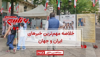مهم‌ترین اخبار ایران و جهان در ۶۰ثانیه