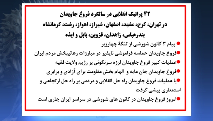  ۴۲پراتیک انقلابی در سالگرد فروغ جاویدان