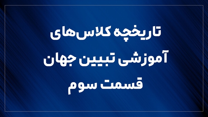 تاریخچه کلاس‌های آموزشی تبیین جهان ـ قسمت سوم