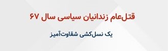قتـل‌عام زندانیان سیاسی سال۶۷