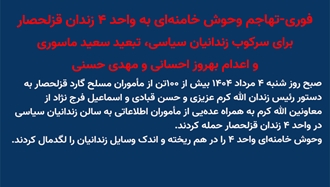 فوری-تهاجم وحوش خامنه‌ای به واحد ۴ زندان قزلحصار