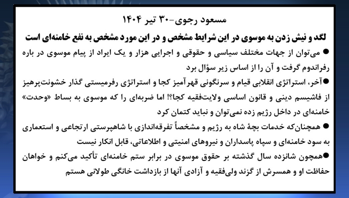 مسعود رجوی - ۳۰ تیر ۱۴۰۴