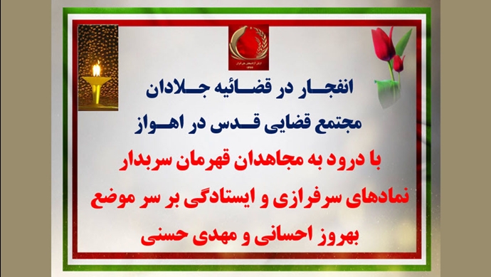 انفجار در قضاییه جلادان مجتمع قضایی قدس در اهواز 
