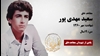 مجاهد شهید سعید مهدی پور