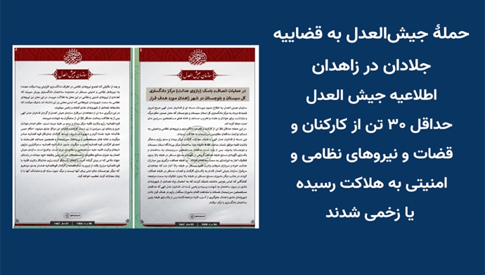 حملهٔ جیش‌العدل به قضاییه جلادان در زاهدان