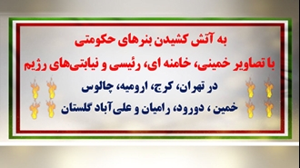 به آتش کشیدن بنرهای حکومتی با تصاویر خمینی، خامنه‌ای، رئیسی و نیابتی‌های رژیم
