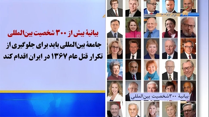 بیانیه بیش از ۳۰۰شخصیت بین‌المللی