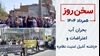 سخن روز