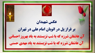 عکس شهیدان بر فراز پل در اتوبان امام علی در تهران