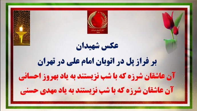 عکس شهیدان بر فراز پل در اتوبان امام علی در تهران