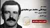 مجاهد شهید سیدعلی محمد میرمحمدی