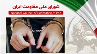 اطلاعیه شورای ملی مقاومت ایران