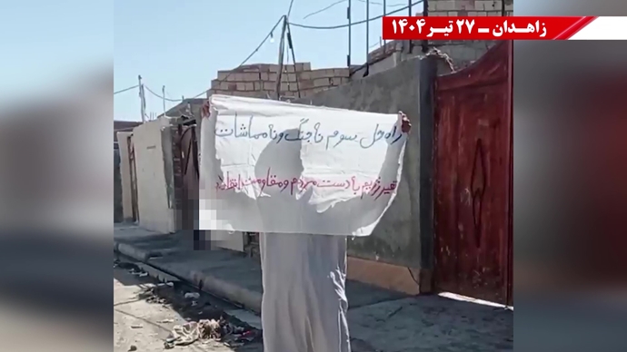 فعالیت کانون‌های شورشی در زاهدان - ۲۷تیر ۱۴۰۴
