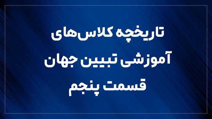  تاریخچه کلاس‌های آموزشی تبیین جهان ـ قسمت پنجم