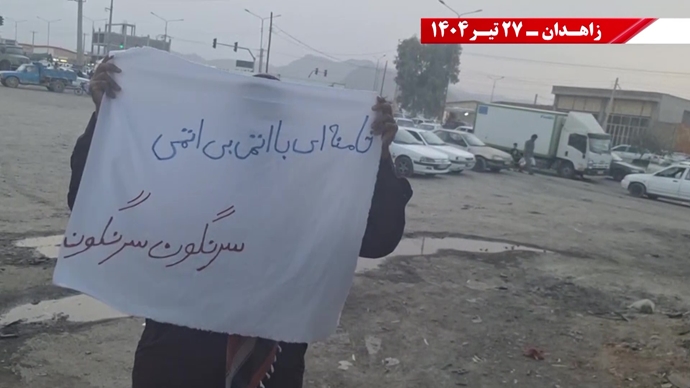فعالیت کانون‌های شورشی در زاهدان - ۲۷تیر ۱۴۰۴