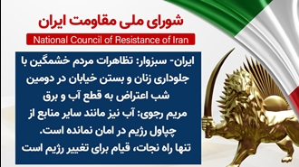 اطلاعیه شورای ملی مقاومت ایران