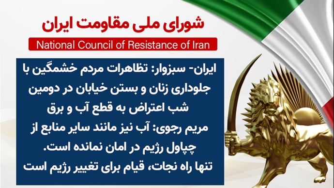 اطلاعیه شورای ملی مقاومت ایران
