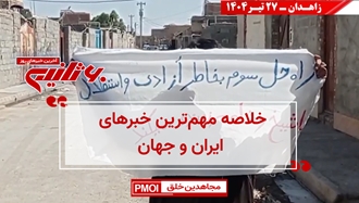 مهمترین اخبار ایران و جهان در ۶۰ثانیه