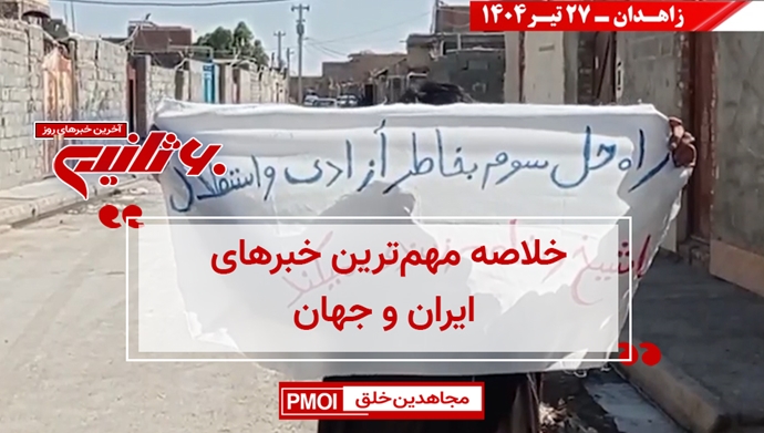 مهمترین اخبار ایران و جهان در ۶۰ثانیه