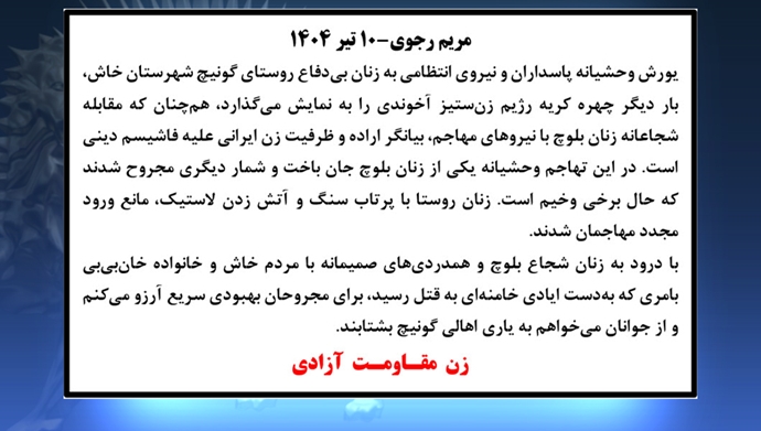 پیام خانم مریم رجوی - ۱۰ تیر ۱۴۰۴ 