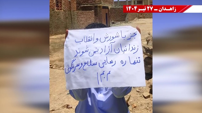 فعالیت کانون‌های شورشی در زاهدان - ۲۷تیر ۱۴۰۴