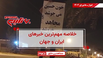 مهمترین اخبار ایران و جهان در ۶۰ثانیه