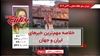 مهمترین اخبار ایران و جهان در ۶۰ثانیه