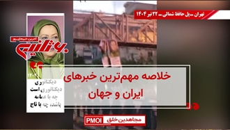 مهمترین اخبار ایران و جهان در ۶۰ثانیه